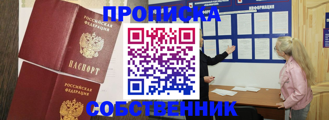 прописка 2025 в Ельце