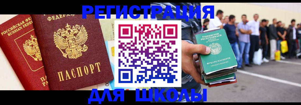 прописка для школы в Ельце
